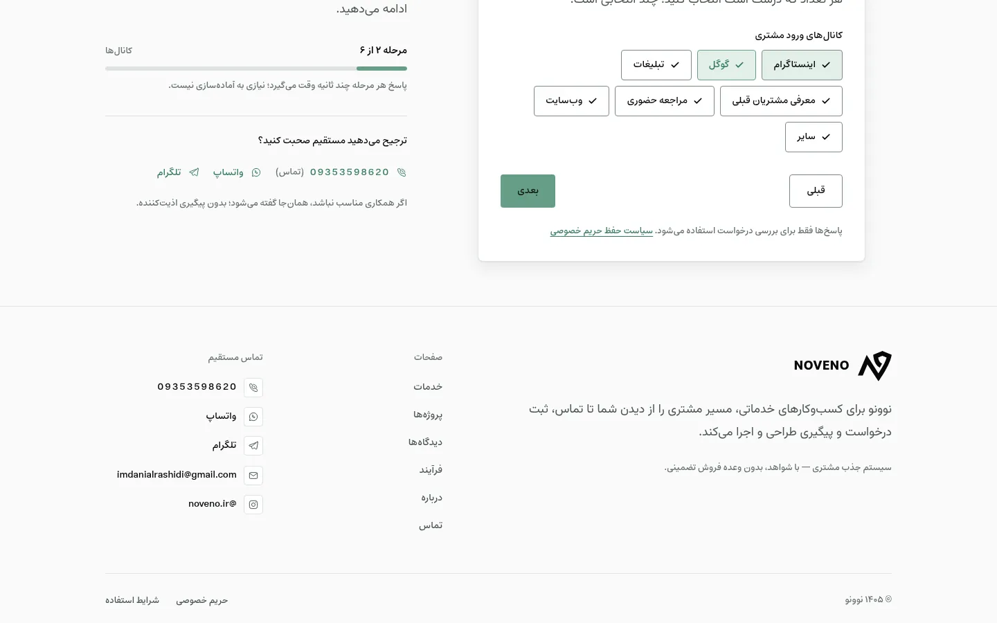 مرحلهٔ انتخاب کانال‌های ورودی در فرم بررسی مسیر جذب — نمونه واقعی از رابط نوونو
