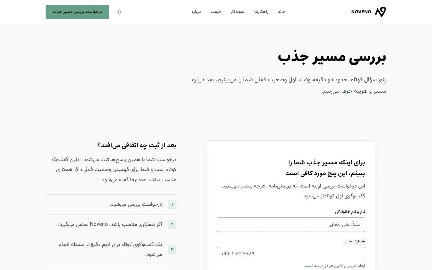 فرم «درخواست بررسی مسیر جذب» نوونو؛ نام، تلفن، نوع کسبوکار و یک توضیح کوتاه از مشکل در یک صفحه