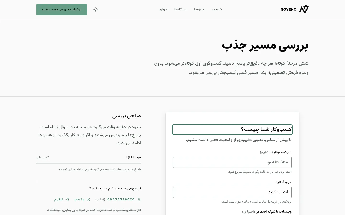 فرم بررسی مسیر جذب در وب‌سایت نوونو — شش مرحلهٔ کوتاه