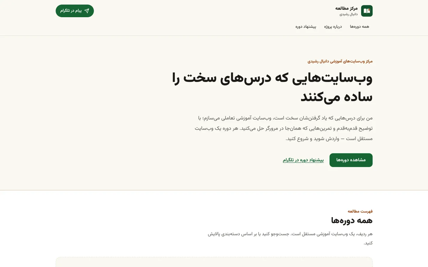اسکرین‌شات صفحه‌ی اصلی مرکز مطالعه‌ی دانیال رشیدی — وب‌سایت‌هایی که درس‌های سخت را ساده می‌کنند